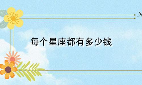 每个星座都有多少钱