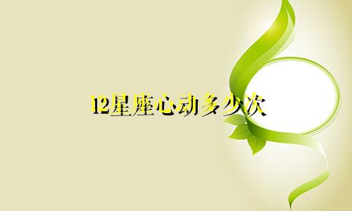 12星座心动多少次