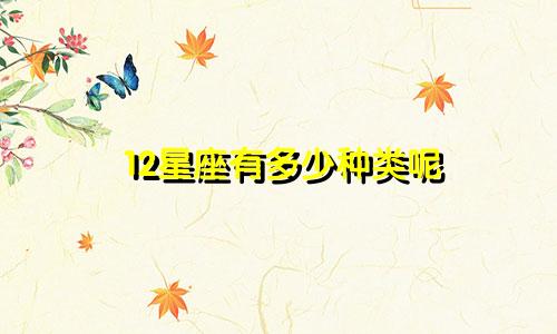 12星座有多少种类呢