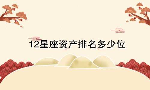 12星座资产排名多少位