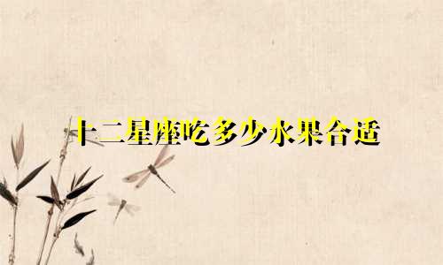 十二星座吃多少水果合适