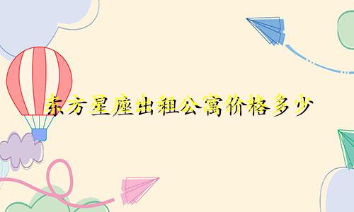 东方星座出租公寓价格多少