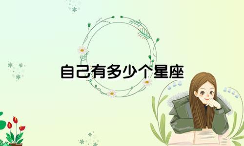自己有多少个星座