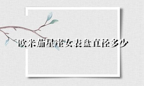 欧米茄星座女表盘直径多少