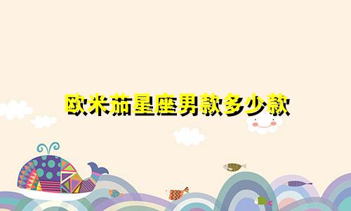欧米茄星座男款多少款