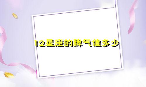 12星座的脾气值多少