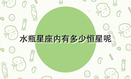 水瓶星座内有多少恒星呢