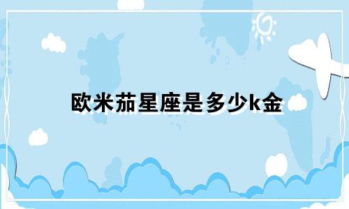 欧米茄星座是多少k金