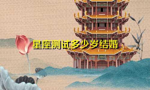 星座测试多少岁结婚