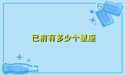 已前有多少个星座