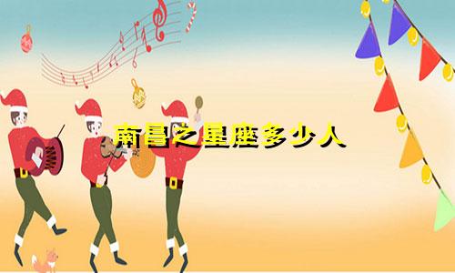 南昌之星座多少人
