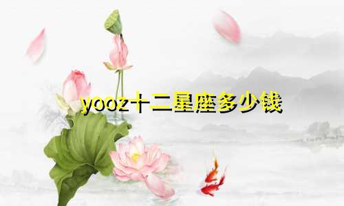 yooz十二星座多少钱