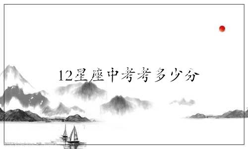 12星座中考考多少分