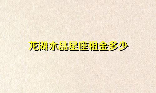 龙湖水晶星座租金多少