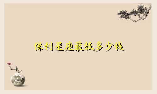 保利星座最低多少钱