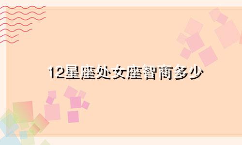 12星座处女座智商多少
