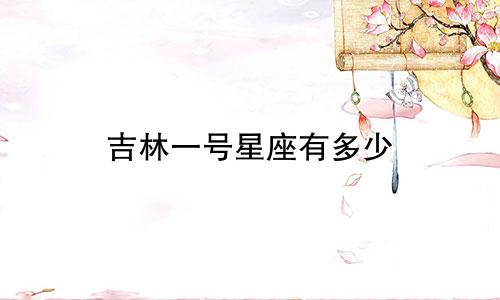 吉林一号星座有多少