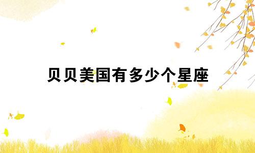 贝贝美国有多少个星座