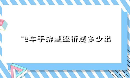 飞车手游星座祈愿多少出