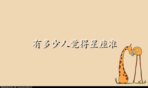 有多少人觉得星座准