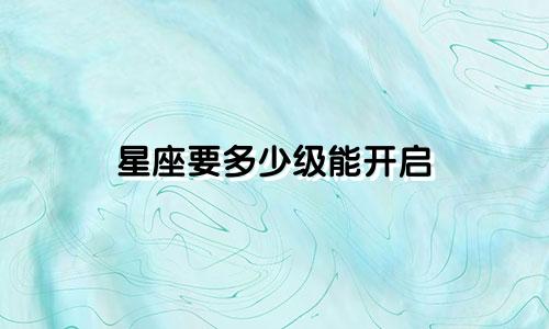 星座要多少级能开启