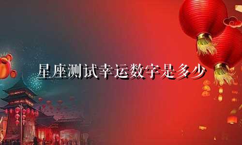 星座测试幸运数字是多少