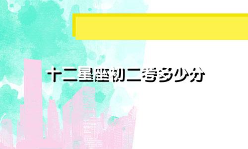 十二星座初二考多少分