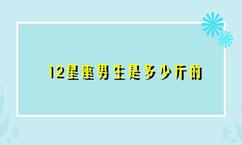 12星座男生是多少斤的