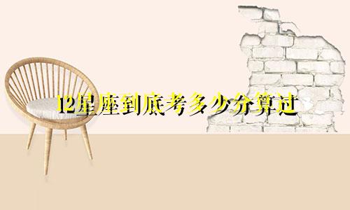 12星座到底考多少分算过