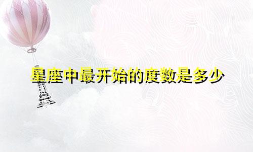 星座中最开始的度数是多少