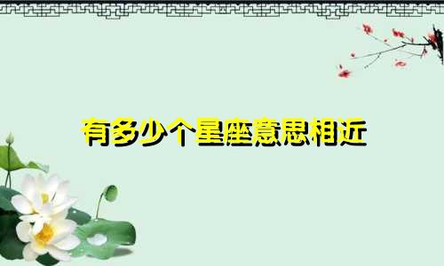 有多少个星座意思相近
