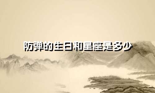 防弹的生日和星座是多少