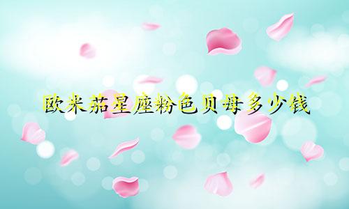 欧米茄星座粉色贝母多少钱
