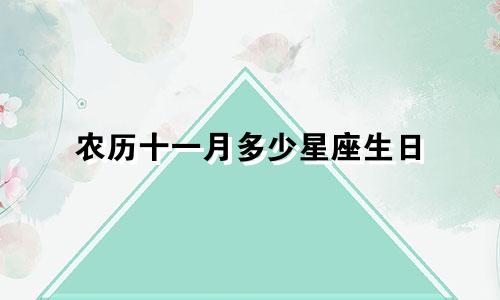 农历十一月多少星座生日