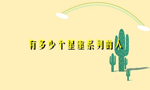 有多少个星座系列的人