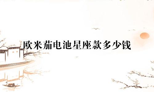 欧米茄电池星座款多少钱