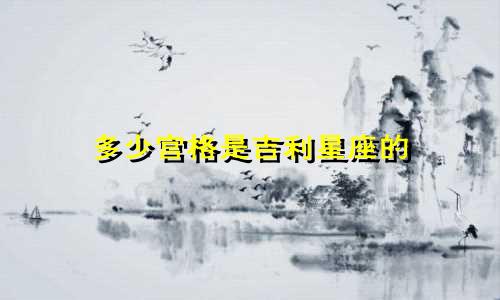 多少宫格是吉利星座的
