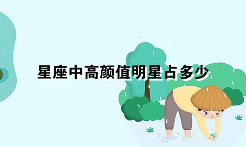 星座中高颜值明星占多少