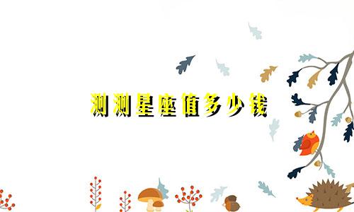 测测星座值多少钱