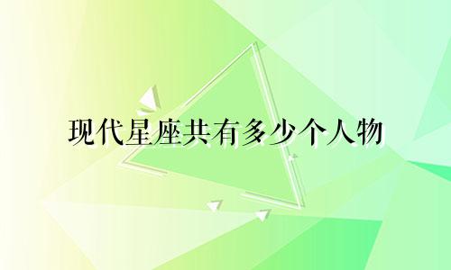 现代星座共有多少个人物