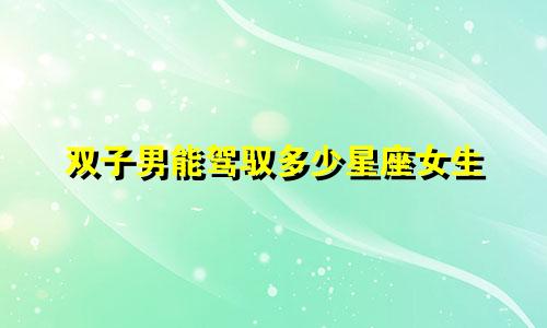 双子男能驾驭多少星座女生
