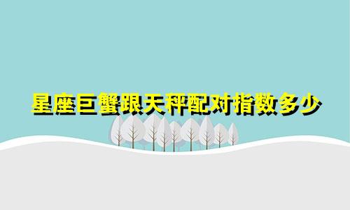 星座巨蟹跟天秤配对指数多少