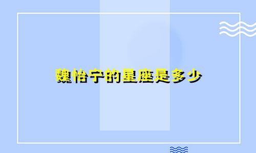 魏怡宁的星座是多少