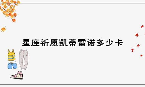 星座祈愿凯蒂雷诺多少卡