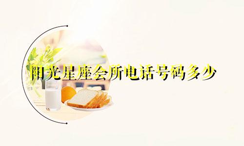 阳光星座会所电话号码多少