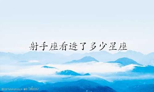 射手座看透了多少星座