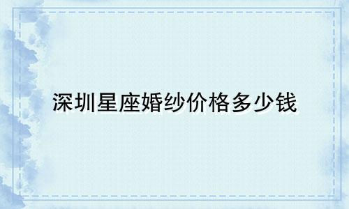 深圳星座婚纱价格多少钱