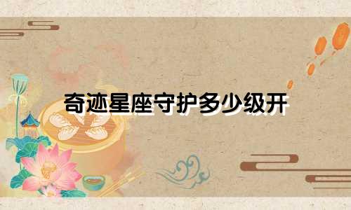 奇迹星座守护多少级开