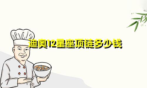 迪奥12星座项链多少钱