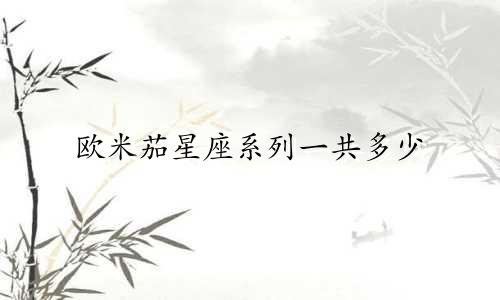 欧米茄星座系列一共多少
